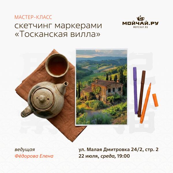 22 июля/ МК по скетчингу маркерами "Тосканская вилла"/Елена Федорова/ЧАЙНЫЙ КЛУБ МОЙЧАЙ.РУ МАЛАЯ ДМИТРОВКА, Москва