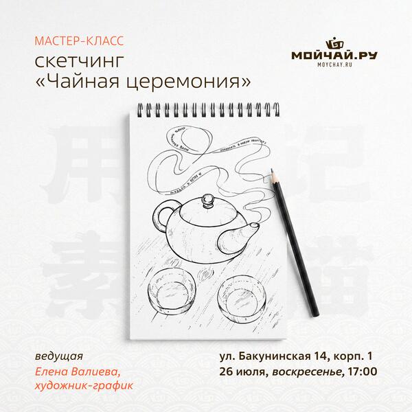 26 июля/Мастер-класс по скетчингу "Чайная церемония"/ЧАЙНЫЙ КЛУБ МОЙЧАЙ.РУ НА БАКУНИНСКОЙ, Москва