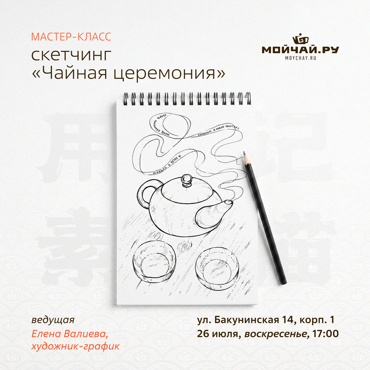 26 июля/Мастер-класс по скетчингу "Чайная церемония"/ЧАЙНЫЙ КЛУБ МОЙЧАЙ.РУ НА БАКУНИНСКОЙ, Москва
