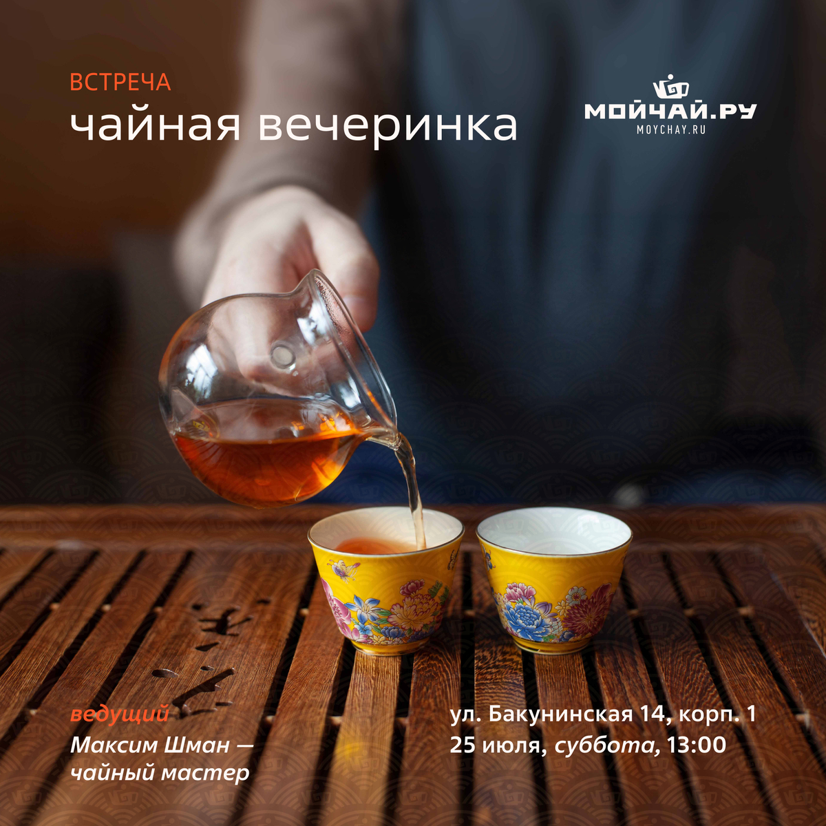 25 июля/Встреча "Чайная вечеринка"/ЧАЙНЫЙ КЛУБ МОЙЧАЙ.РУ НА БАКУНИНСКОЙ, Москва