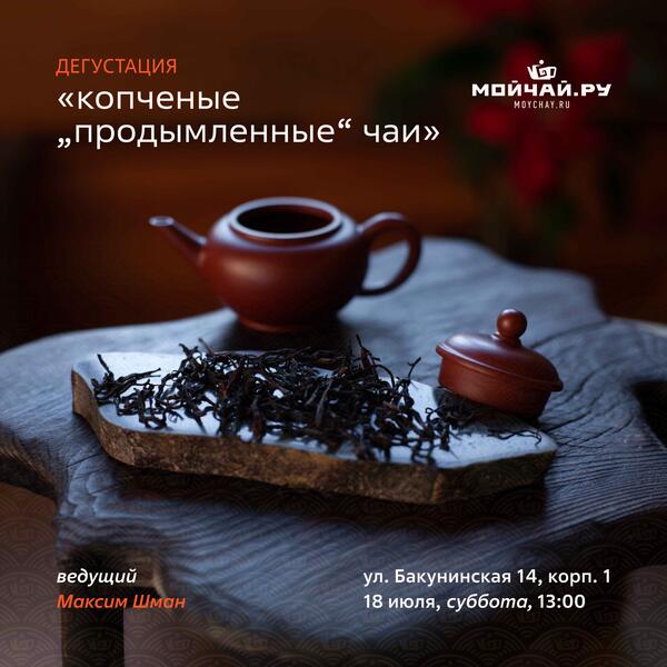 18 июля/Дегустация "Копченые чаи"/ЧАЙНЫЙ КЛУБ МОЙЧАЙ.РУ НА БАКУНИНСКОЙ, Москва