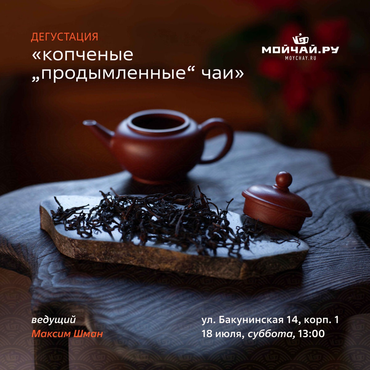 18 июля/Дегустация "Копченые чаи"/ЧАЙНЫЙ КЛУБ МОЙЧАЙ.РУ НА БАКУНИНСКОЙ, Москва