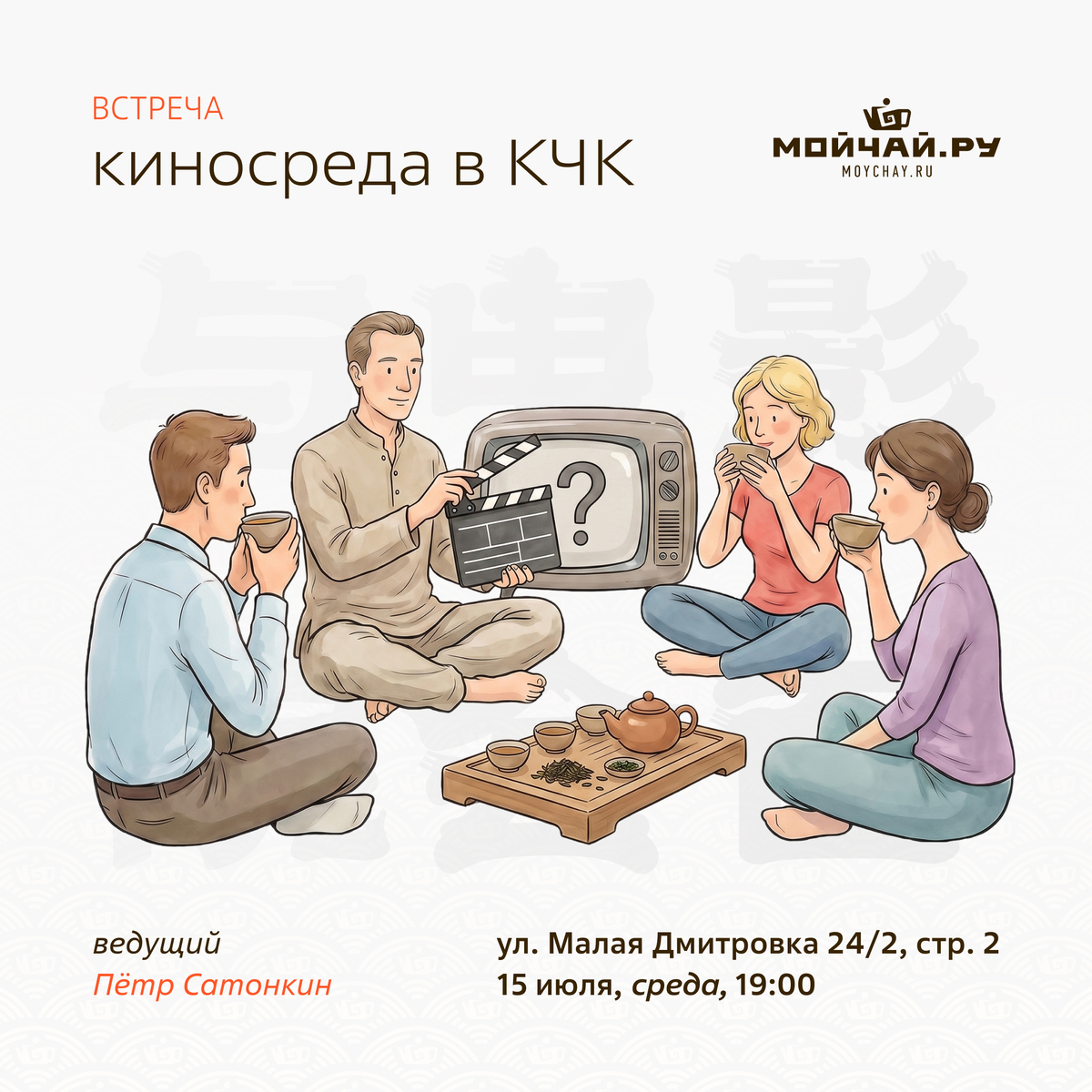 15 июля/ Киносреда в КЧК/ЧАЙНЫЙ КЛУБ МОЙЧАЙ.РУ МАЛАЯ ДМИТРОВКА, Москва
