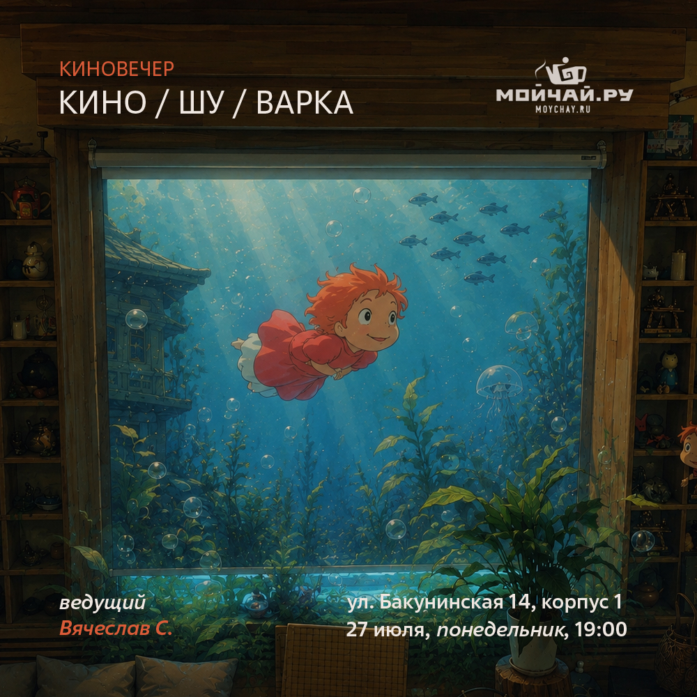 27 июля/Встреча "Кино Шу Варка"/ЧАЙНЫЙ КЛУБ МОЙЧАЙ.РУ НА БАКУНИНСКОЙ, Москва