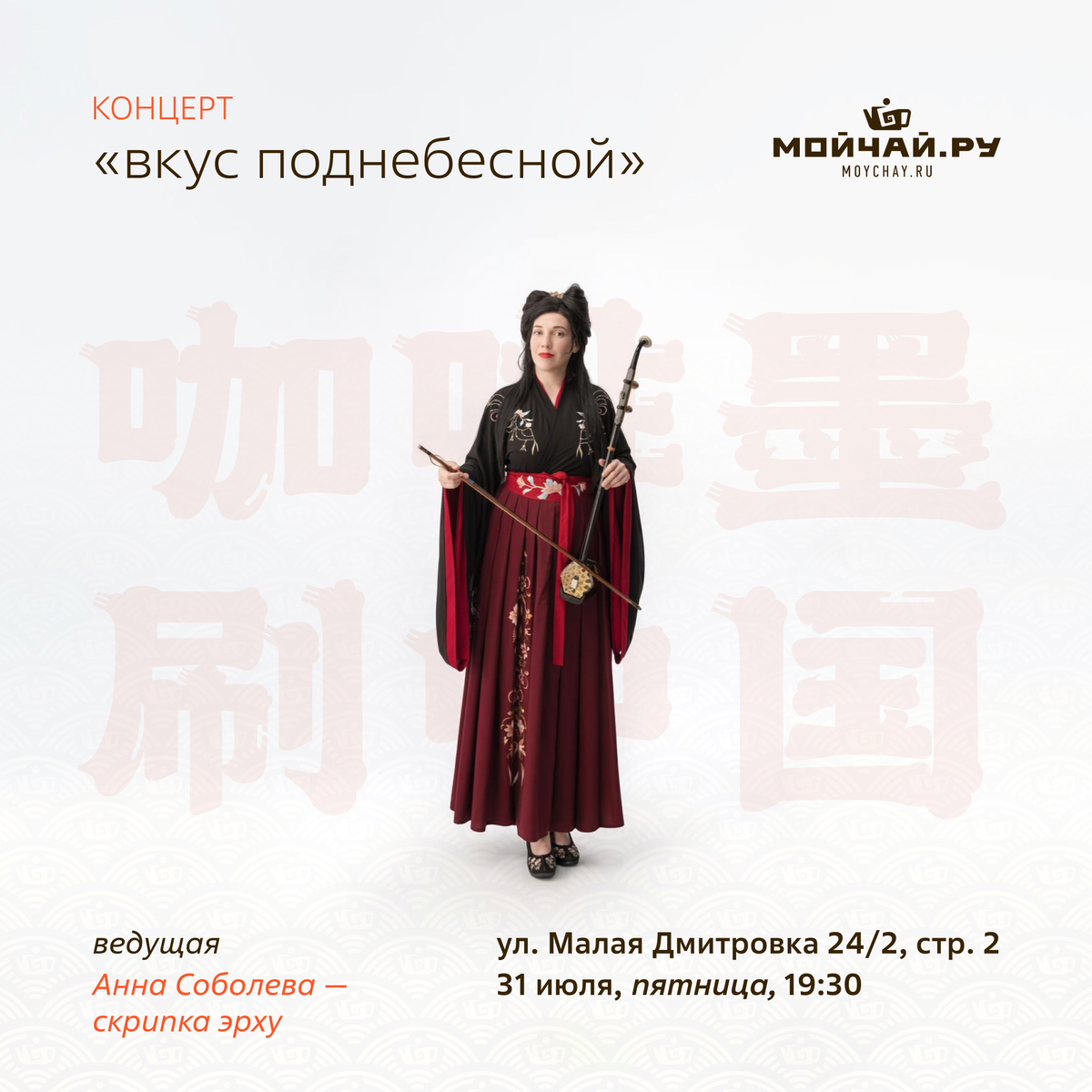 31 июля/Концерт «Вкус Поднебесной»/Анна Соболева/ЧАЙНЫЙ КЛУБ МОЙЧАЙ.РУ МАЛАЯ ДМИТРОВКА, Москва