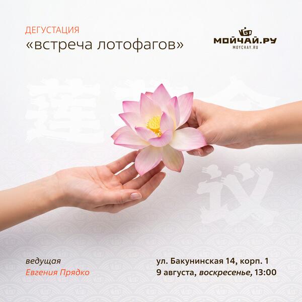 09 августа/Дегустация "Встреча лотофагов. Чай и закуски из лотоса"/Евгения Прядко/ЧАЙНЫЙ КЛУБ МОЙЧАЙ.РУ НА БАКУНИНСКОЙ, Москва