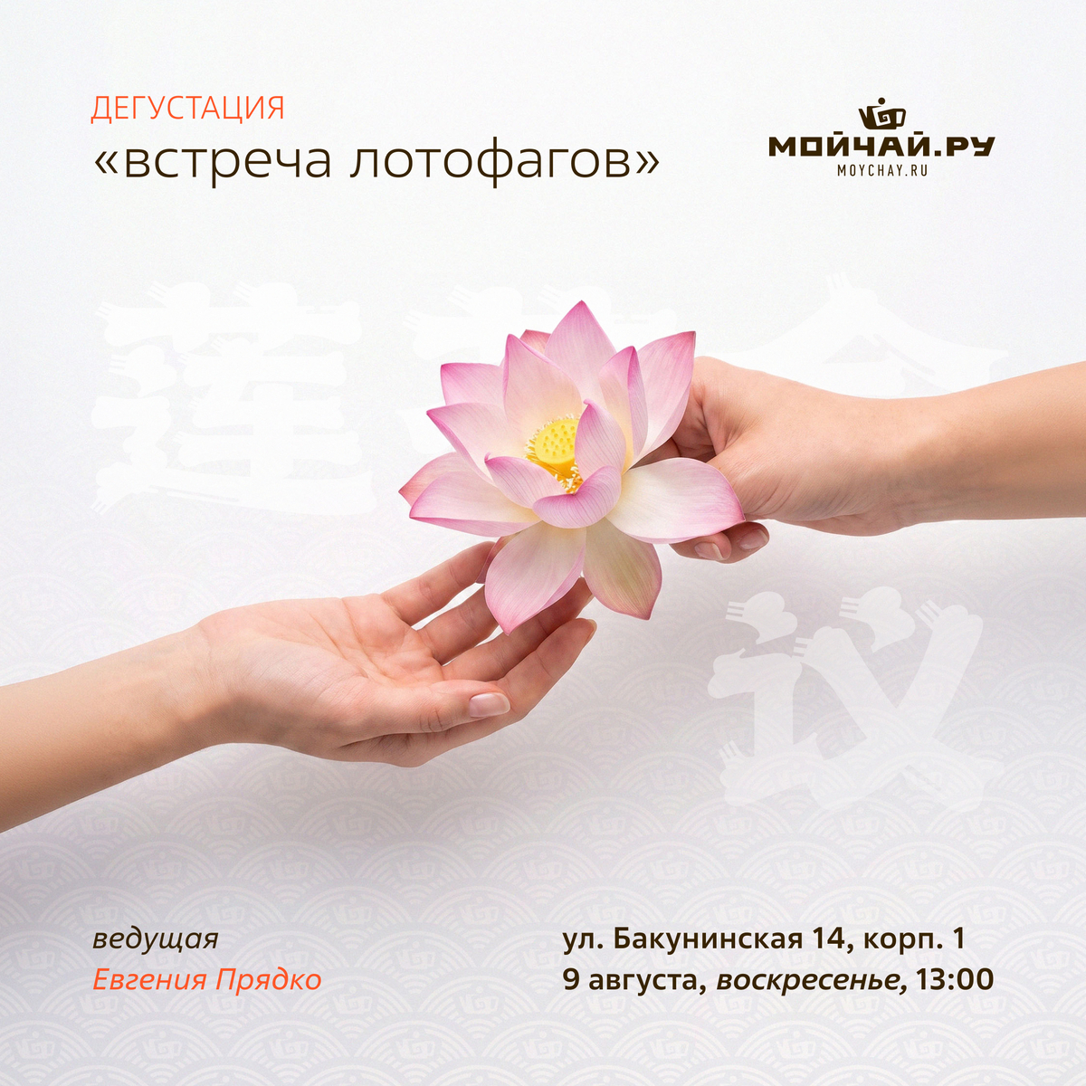 09 августа/Дегустация "Встреча лотофагов. Чай и закуски из лотоса"/Евгения Прядко/ЧАЙНЫЙ КЛУБ МОЙЧАЙ.РУ НА БАКУНИНСКОЙ, Москва