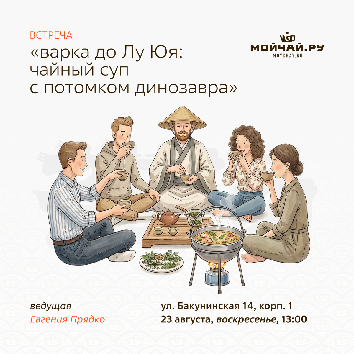 23 августа/Встреча "Варка до Лу Юя: чайный суп с потомком динозавра"/Евгения Прядко/ЧАЙНЫЙ КЛУБ МОЙЧАЙ.РУ НА БАКУНИНСКОЙ, Москва