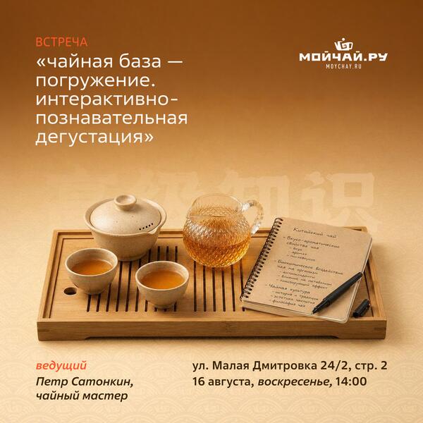 16 августа/Дегустация "Чайная база - Погружение. Интерактивно-познавательная дегустация"/Пётр Сатонкин/ЧАЙНЫЙ КЛУБ МОЙЧАЙ.РУ МАЛАЯ ДМИТРОВКА, Москва