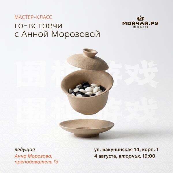 04 августа/Го-встречи с Анной Морозовой/ЧАЙНЫЙ КЛУБ МОЙЧАЙ.РУ НА БАКУНИНСКОЙ, Москва