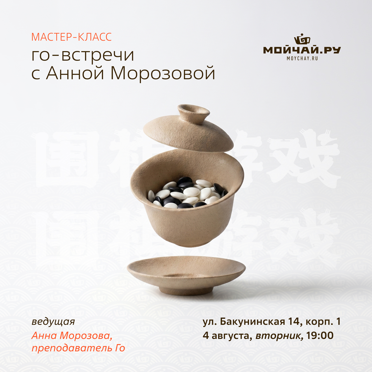 04 августа/Го-встречи с Анной Морозовой/ЧАЙНЫЙ КЛУБ МОЙЧАЙ.РУ НА БАКУНИНСКОЙ, Москва