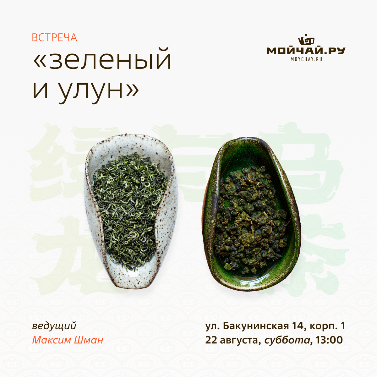 22 августа/Дегустация "Зелёный и улун"/Максим Шман/ЧАЙНЫЙ КЛУБ МОЙЧАЙ.РУ НА БАКУНИНСКОЙ, Москва