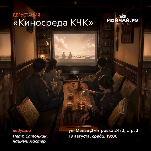 19 августа/Киносреда в КЧК/Пётр Сатонкин/ЧАЙНЫЙ КЛУБ МОЙЧАЙ.РУ МАЛАЯ ДМИТРОВКА, Москва