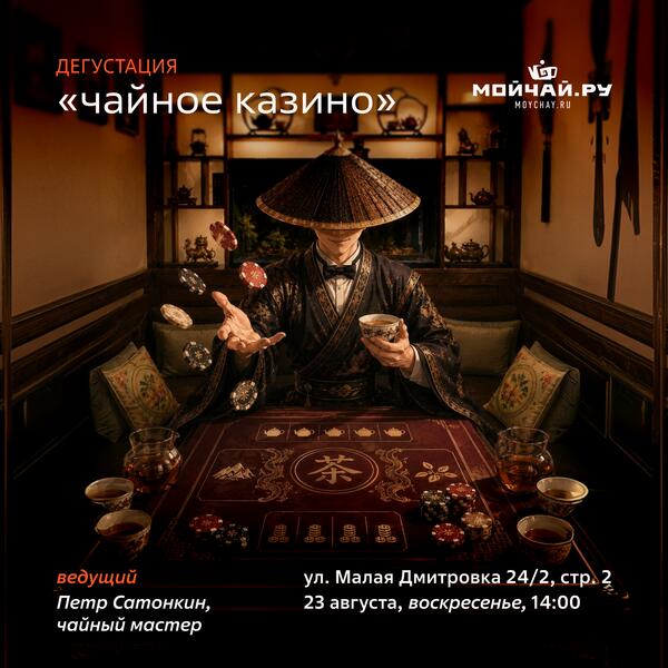 23 августа/Чайное казино/Пётр Сатонкин/ЧАЙНЫЙ КЛУБ МОЙЧАЙ.РУ МАЛАЯ ДМИТРОВКА, Москва