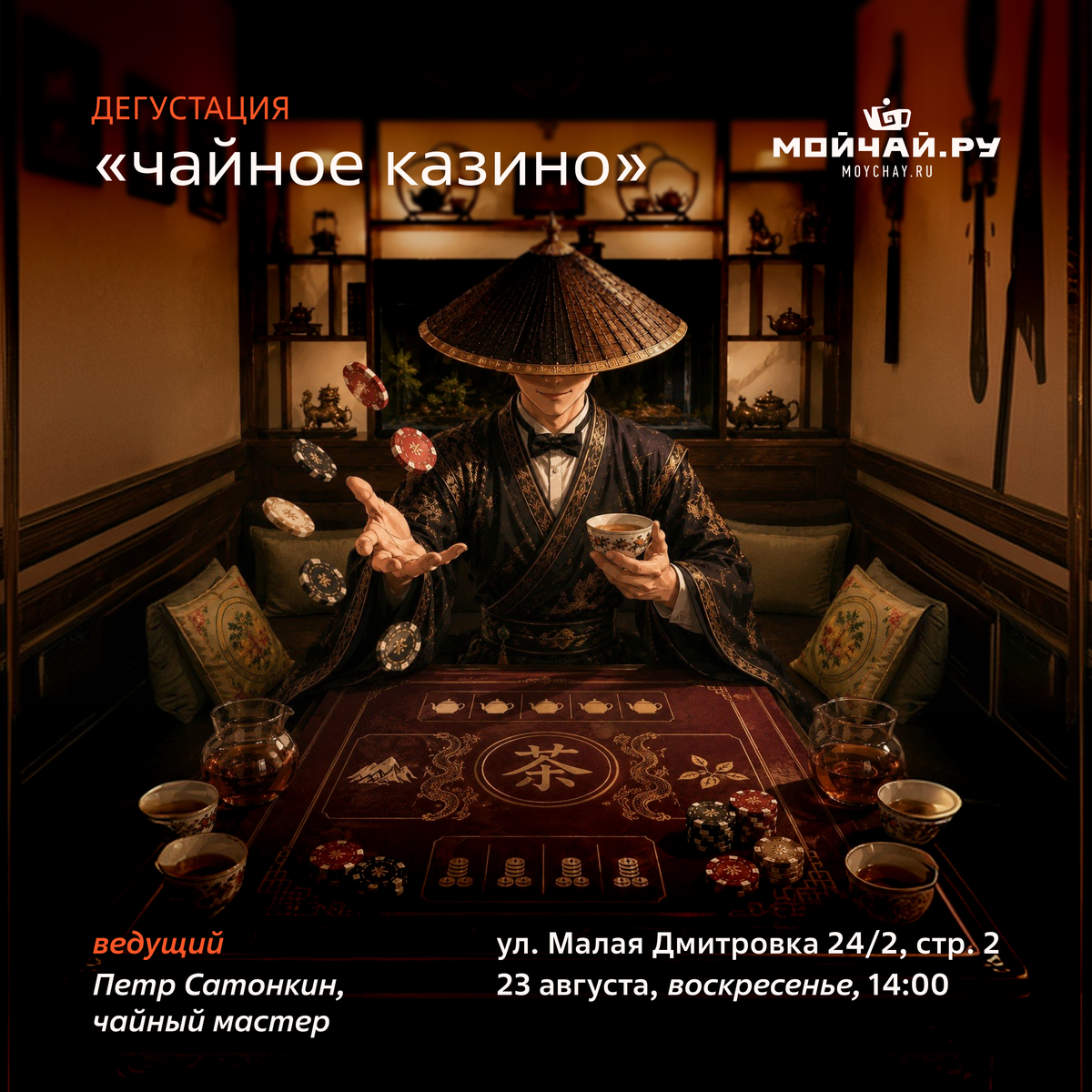 23 августа/Чайное казино/Пётр Сатонкин/ЧАЙНЫЙ КЛУБ МОЙЧАЙ.РУ МАЛАЯ ДМИТРОВКА, Москва