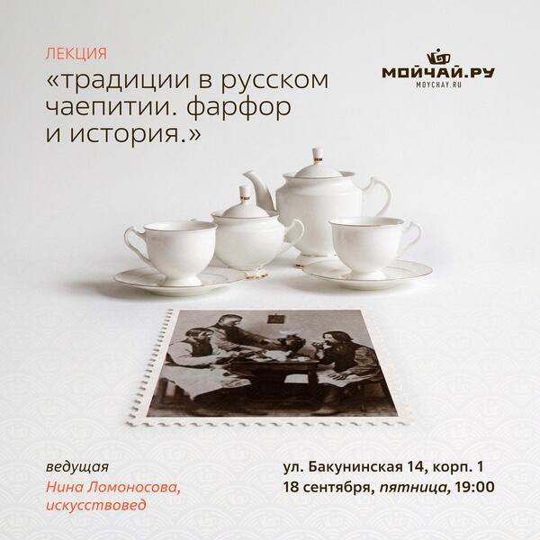18 сентября/Лекция "Традиции в русском чаепитии. Фарфор и история." /Нина Ломоносова/ЧАЙНЫЙ КЛУБ МОЙЧАЙ.РУ НА БАКУНИНСКОЙ, Москва