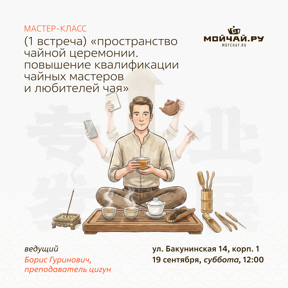 19 сентября/Мастер-класс (1 встреча) "Пространство чайной церемонии. Повышение квалификации чайных мастеров и любителей чая"/Борис Гуринович/ЧАЙНЫЙ КЛУБ МОЙЧАЙ.РУ НА БАКУНИНСКОЙ, Москва