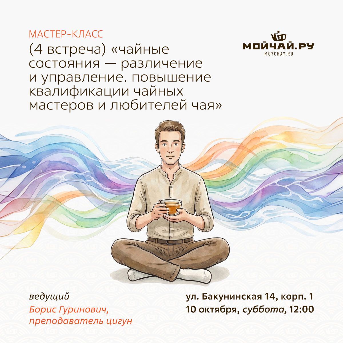 10 октября/Мастер-класс (4 встреча) "Чайные состояния — различение и управление. Повышение квалификации чайных мастеров и любителей чая"/Борис Гуринович/ЧАЙНЫЙ КЛУБ МОЙЧАЙ.РУ НА БАКУНИНСКОЙ, Москва
