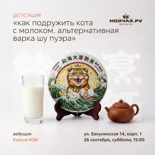 26 сентября/Дегустация "Как подружить кота с молоком. Альтернативная варка шу пуэра"/Ксения КОИ/ЧАЙНЫЙ КЛУБ МОЙЧАЙ.РУ НА БАКУНИНСКОЙ, Москва