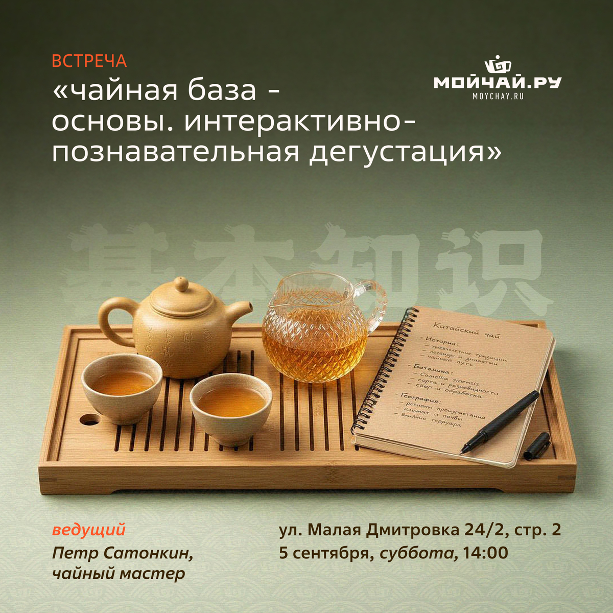 05 сентября/Дегустация "Чайная база - Основы. Интерактивно-познавательная дегустация"/Пётр Сатонкин/ЧАЙНЫЙ КЛУБ МОЙЧАЙ.РУ МАЛАЯ ДМИТРОВКА, Москва