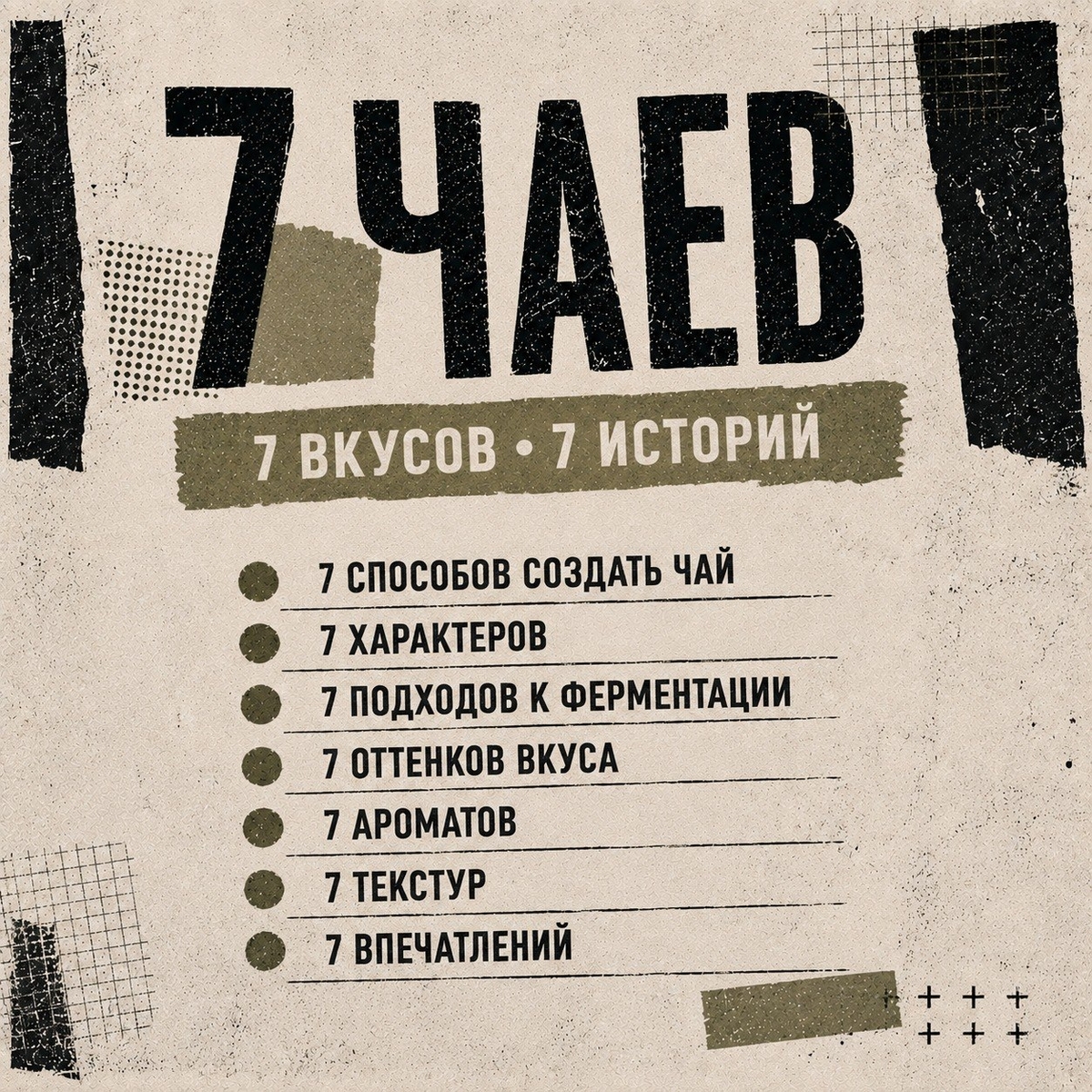 05 сентября/Дегустация "Чайная база - Основы. Интерактивно-познавательная дегустация"/Пётр Сатонкин/ЧАЙНЫЙ КЛУБ МОЙЧАЙ.РУ МАЛАЯ ДМИТРОВКА, Москва