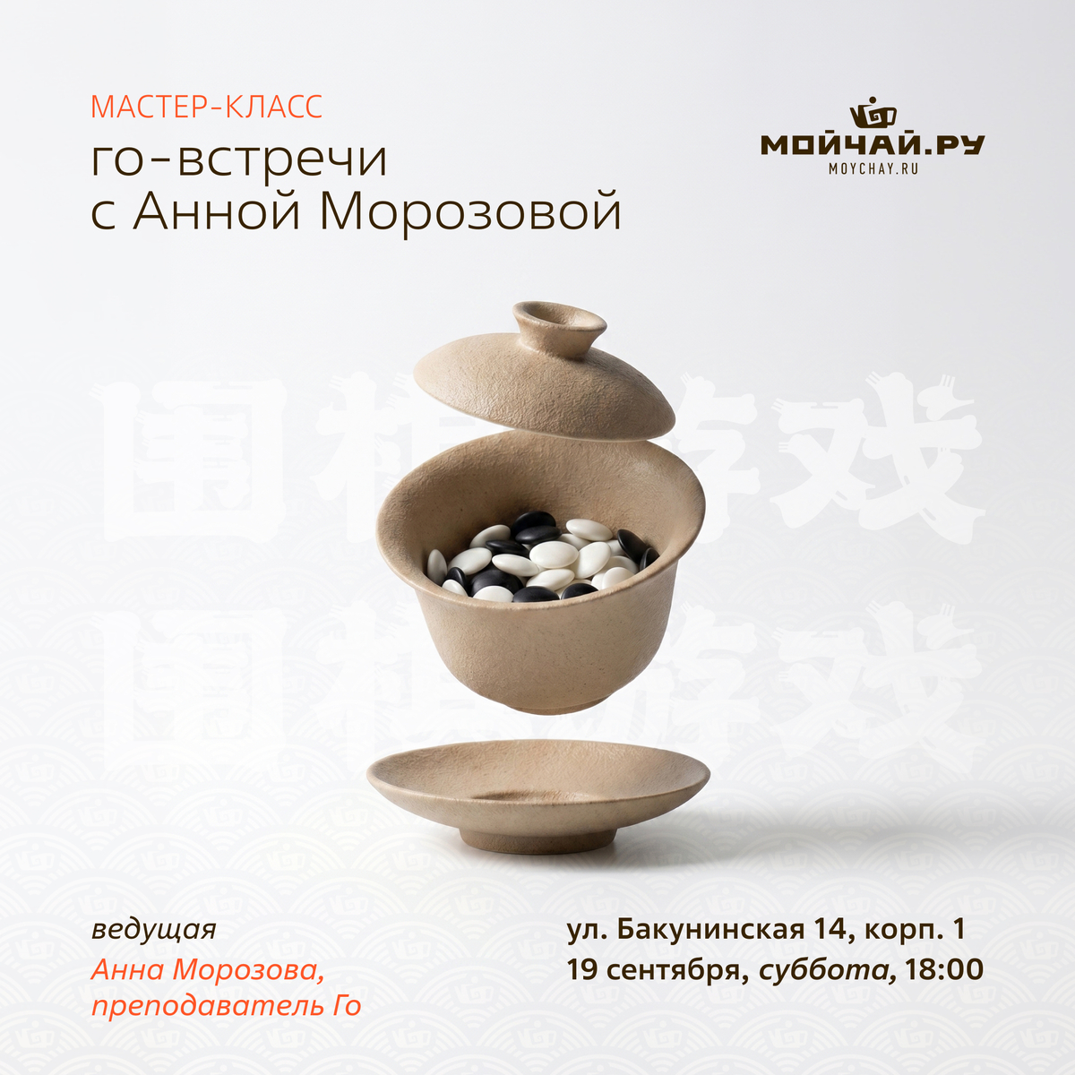 19 сентября/Го-встречи с Анной Морозовой/ЧАЙНЫЙ КЛУБ МОЙЧАЙ.РУ НА БАКУНИНСКОЙ, Москва