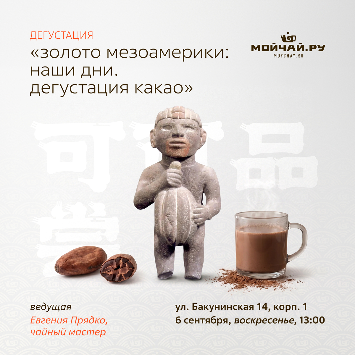 06 сентября/Дегустация "Золото Мезоамерики: наши дни. Дегустация какао"/Евгения Прядко/ЧАЙНЫЙ КЛУБ МОЙЧАЙ.РУ НА БАКУНИНСКОЙ, Москва