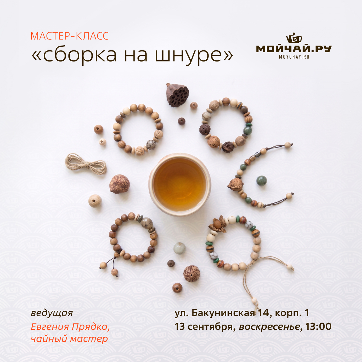 13 сентября/Мастер-класс "Сборка на шнуре"/Евгения Прядко/ЧАЙНЫЙ КЛУБ МОЙЧАЙ.РУ НА БАКУНИНСКОЙ, Москва