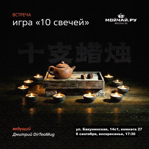 06 сентября/Настольная игра "10 свечей"/ЧАЙНЫЙ КЛУБ МОЙЧАЙ.РУ НА БАКУНИНСКОЙ, Москва