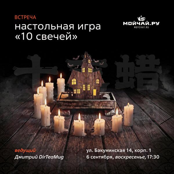 06 сентября/Настольная игра "10 свечей"/ЧАЙНЫЙ КЛУБ МОЙЧАЙ.РУ НА БАКУНИНСКОЙ, Москва