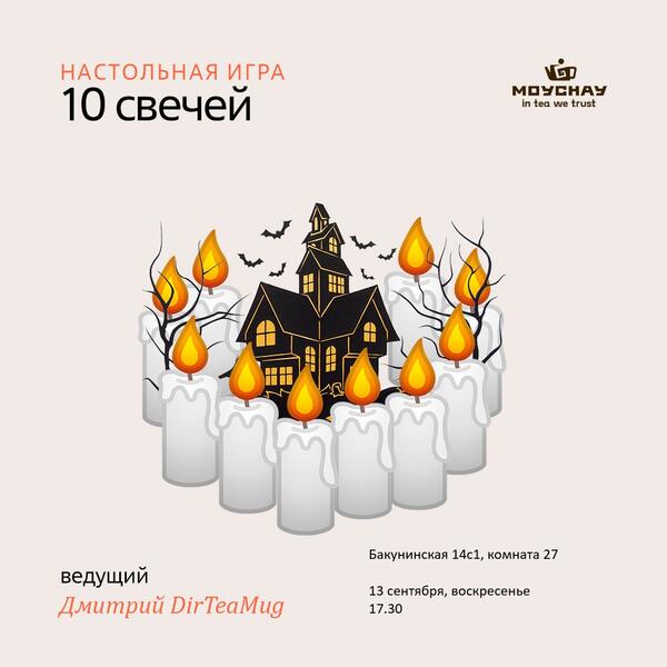 13 сентября/Игра "10 свечей"/ЧАЙНЫЙ КЛУБ МОЙЧАЙ.РУ НА БАКУНИНСКОЙ, Москва