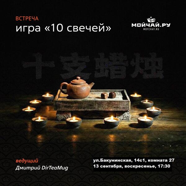 13 сентября/Игра "10 свечей"/ЧАЙНЫЙ КЛУБ МОЙЧАЙ.РУ НА БАКУНИНСКОЙ, Москва