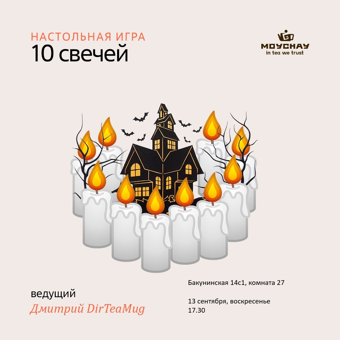 13 сентября/Игра "10 свечей"/ЧАЙНЫЙ КЛУБ МОЙЧАЙ.РУ НА БАКУНИНСКОЙ, Москва