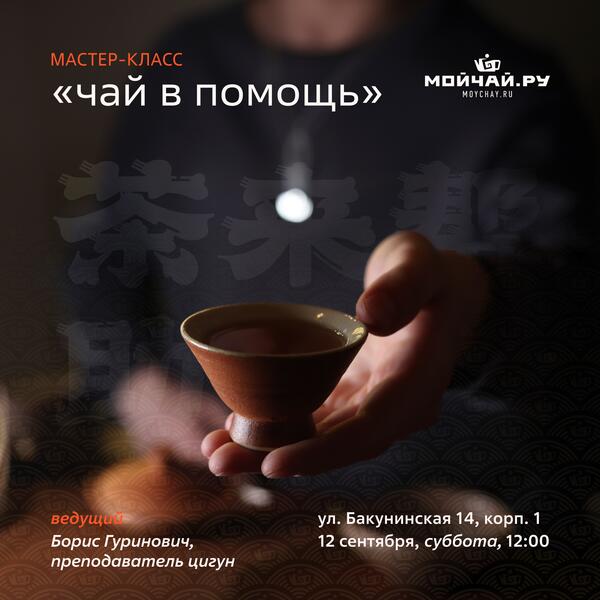 12 сентября/Мастер-класс "Чай в помощь!"/Борис Гуринович/ЧАЙНЫЙ КЛУБ МОЙЧАЙ.РУ НА БАКУНИНСКОЙ, Москва
