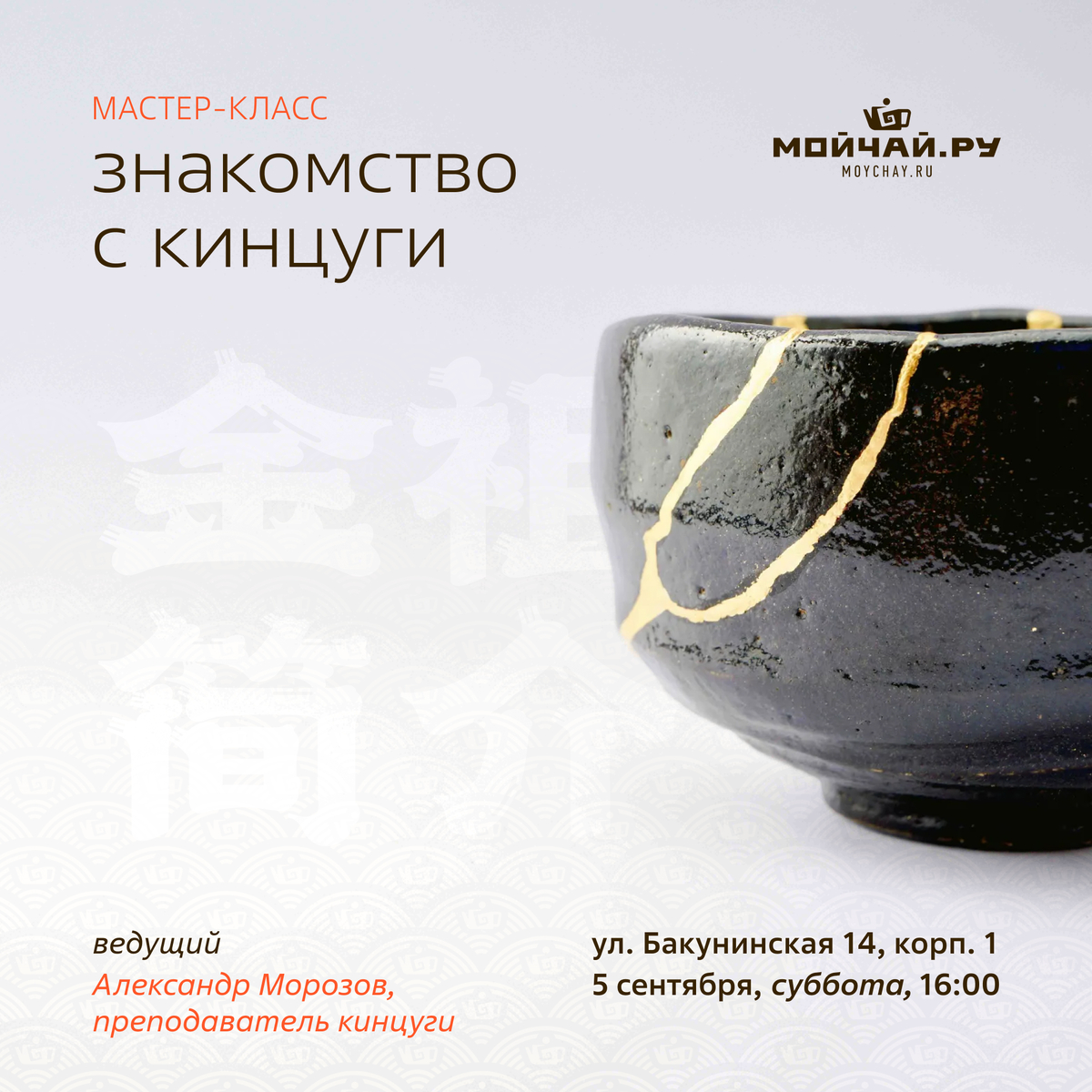 05 сентября/Мастер-класс "Знакомство с Кинцуги"/Александр Морозов/ЧАЙНЫЙ КЛУБ МОЙЧАЙ.РУ НА БАКУНИНСКОЙ, Москва