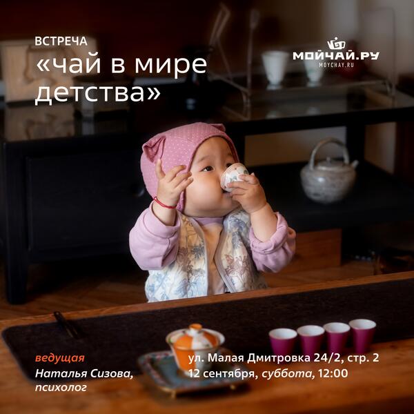12 сентября/Чай в мире детства/Наталья Сизова/ЧАЙНЫЙ КЛУБ МОЙЧАЙ.РУ МАЛАЯ ДМИТРОВКА, Москва