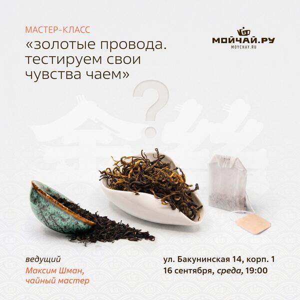 16 сентября/Дегустация "Золотые провода. Тестируем свои чувства чаем."/Максим Шман/ЧАЙНЫЙ КЛУБ МОЙЧАЙ.РУ НА БАКУНИНСКОЙ, Москва