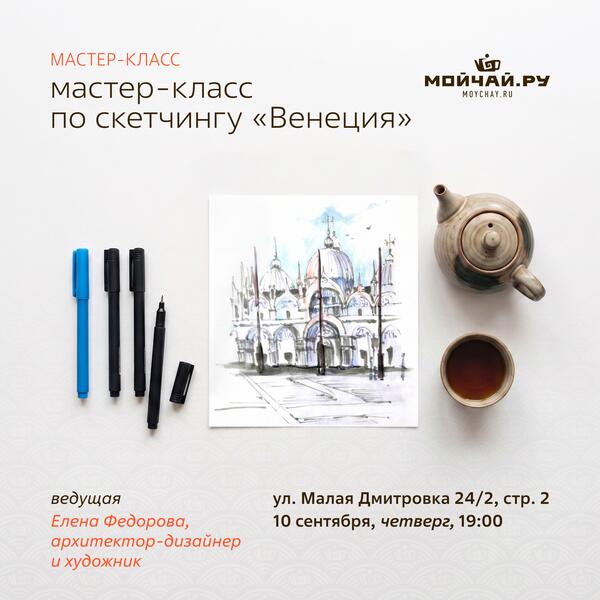 10 сентября/ МК по скетчингу маркерами "Венеция"/Елена Федорова/ЧАЙНЫЙ КЛУБ МОЙЧАЙ.РУ МАЛАЯ ДМИТРОВКА, Москва
