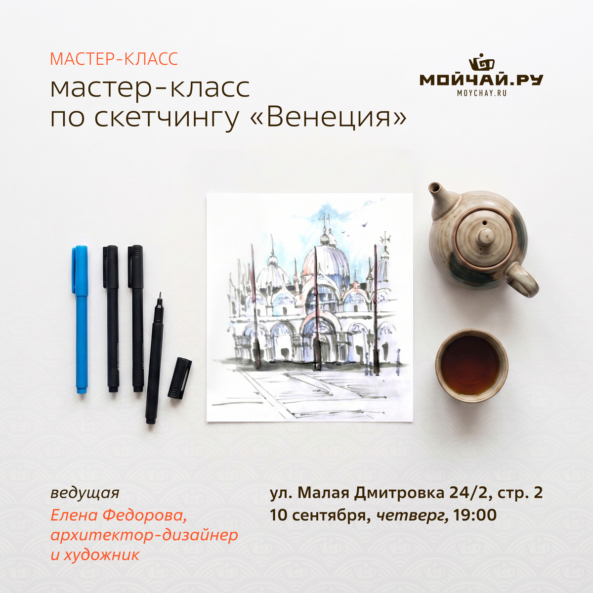 10 сентября/ МК по скетчингу маркерами "Венеция"/Елена Федорова/ЧАЙНЫЙ КЛУБ МОЙЧАЙ.РУ МАЛАЯ ДМИТРОВКА, Москва