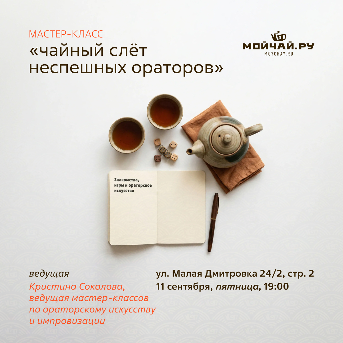 11 сентября/Мастер-класс "Чайный слёт неспешных ораторов "/Кристина Соколова/ЧАЙНЫЙ КЛУБ МОЙЧАЙ.РУ МАЛАЯ ДМИТРОВКА, Москва