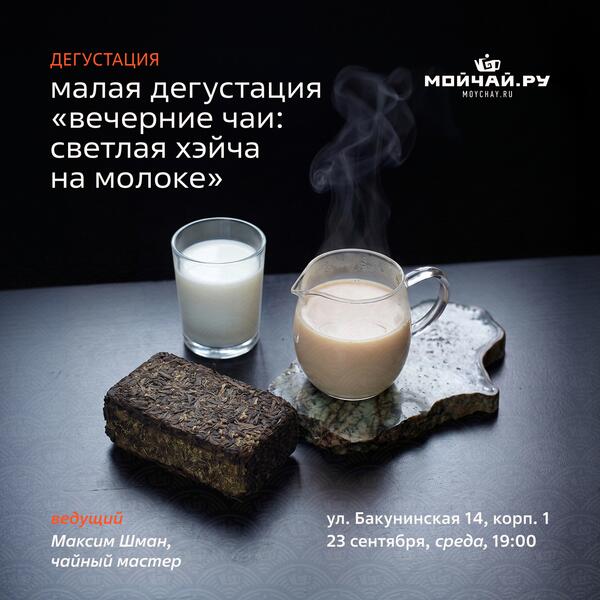 23 сентября/Малая дегустация "Вечерние чаи: светлая хэйча на молоке"/ЧАЙНЫЙ КЛУБ МОЙЧАЙ.РУ НА БАКУНИНСКОЙ, Москва