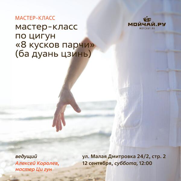 12 сентября/Мастер-класс по Цигун "8 кусков парчи» (Ба Дуань Цзинь) "/Алексей Королев/ЧАЙНЫЙ КЛУБ МОЙЧАЙ.РУ МАЛАЯ ДМИТРОВКА, Москва