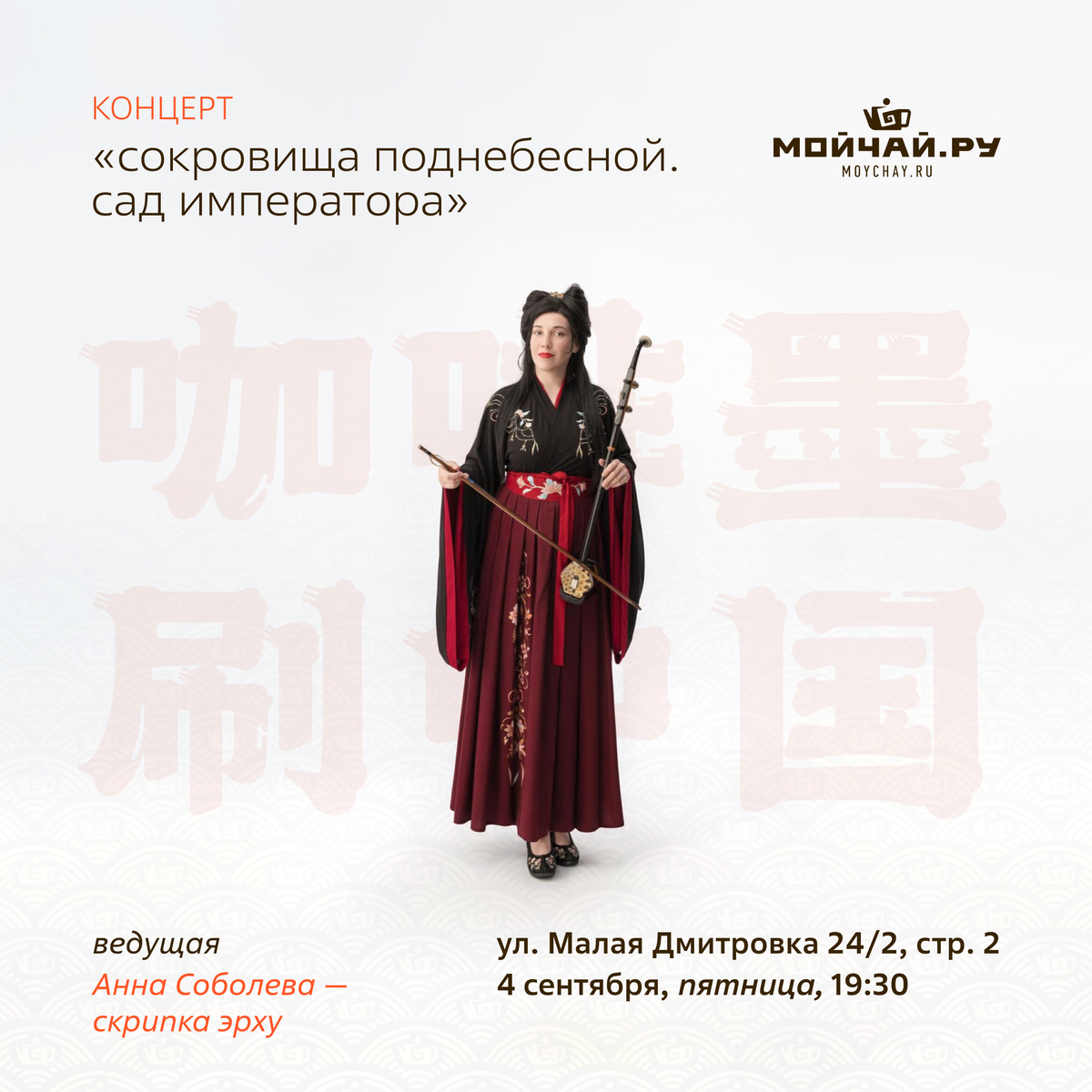 04 сентября/Концерт «Сокровища Поднебесной. Сад Императора»/Анна Соболева/ЧАЙНЫЙ КЛУБ МОЙЧАЙ.РУ МАЛАЯ ДМИТРОВКА, Москва