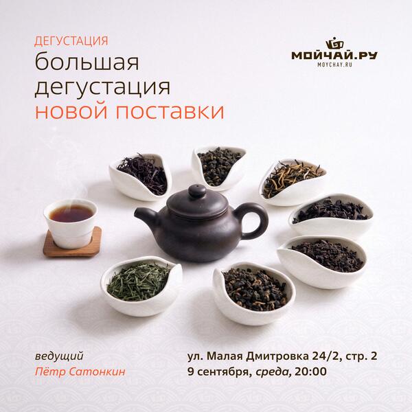 09 сентября/Большая дегустация новой поставки/Пётр Сатонкин/ЧАЙНЫЙ КЛУБ МОЙЧАЙ.РУ МАЛАЯ ДМИТРОВКА, Москва