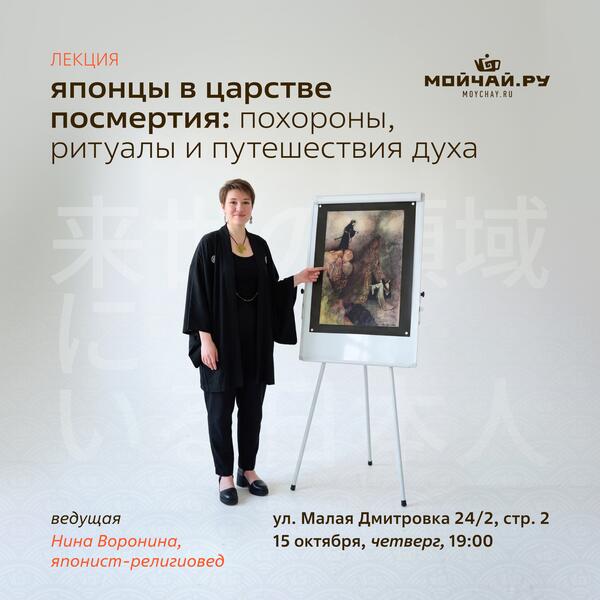 15 октября/Лекция "Японцы в царстве посмертия: похороны, ритуалы и путешествия духа"/Нина Воронина/ЧАЙНЫЙ КЛУБ МОЙЧАЙ.РУ МАЛАЯ ДМИТРОВКА, Москва