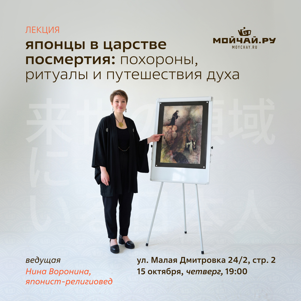 15 октября/Лекция "Японцы в царстве посмертия: похороны, ритуалы и путешествия духа"/Нина Воронина/ЧАЙНЫЙ КЛУБ МОЙЧАЙ.РУ МАЛАЯ ДМИТРОВКА, Москва