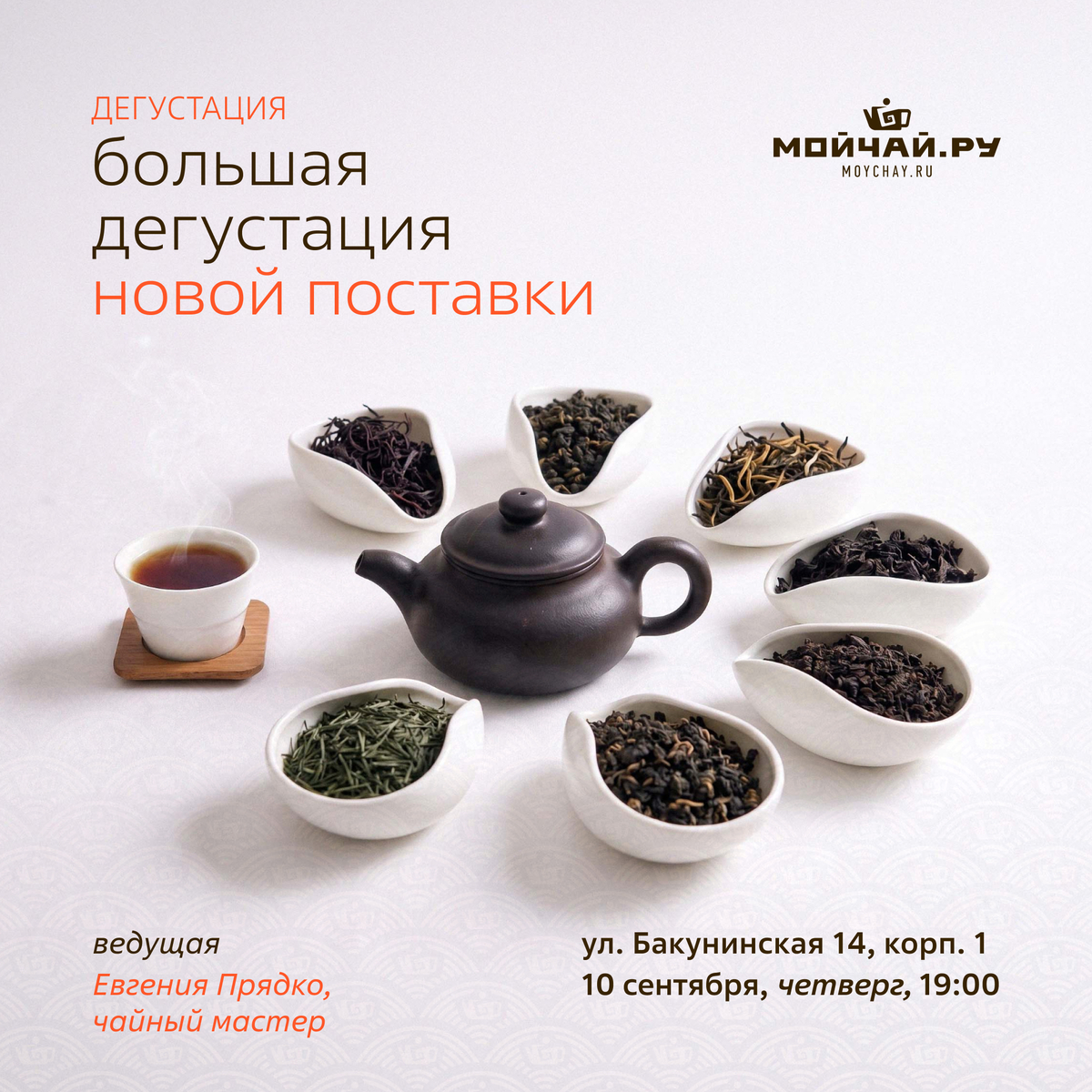 10 сентября/Большая дегустация новых чаев/Евгения Прядко/ЧАЙНЫЙ КЛУБ МОЙЧАЙ.РУ НА БАКУНИНСКОЙ, Москва