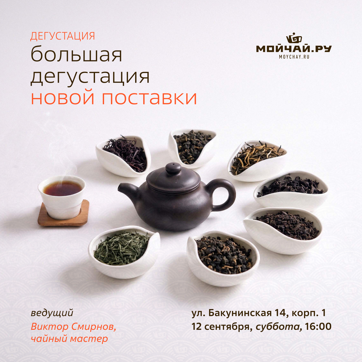12 сентября/Большая дегустация новой поставки/Валентин Смирнов/ЧАЙНЫЙ КЛУБ МОЙЧАЙ.РУ МАЛАЯ ДМИТРОВКА, Москва
