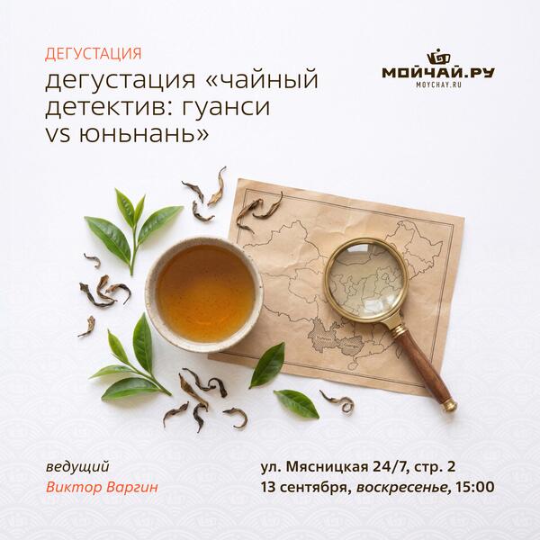 13 сентября/Дегустация "Чайный детектив: Гуанси vs Юньнань"/Виктор Варгин/ЧАЙНЫЙ КЛУБ МОЙЧАЙ.РУ МЯСНИЦКАЯ, Москва