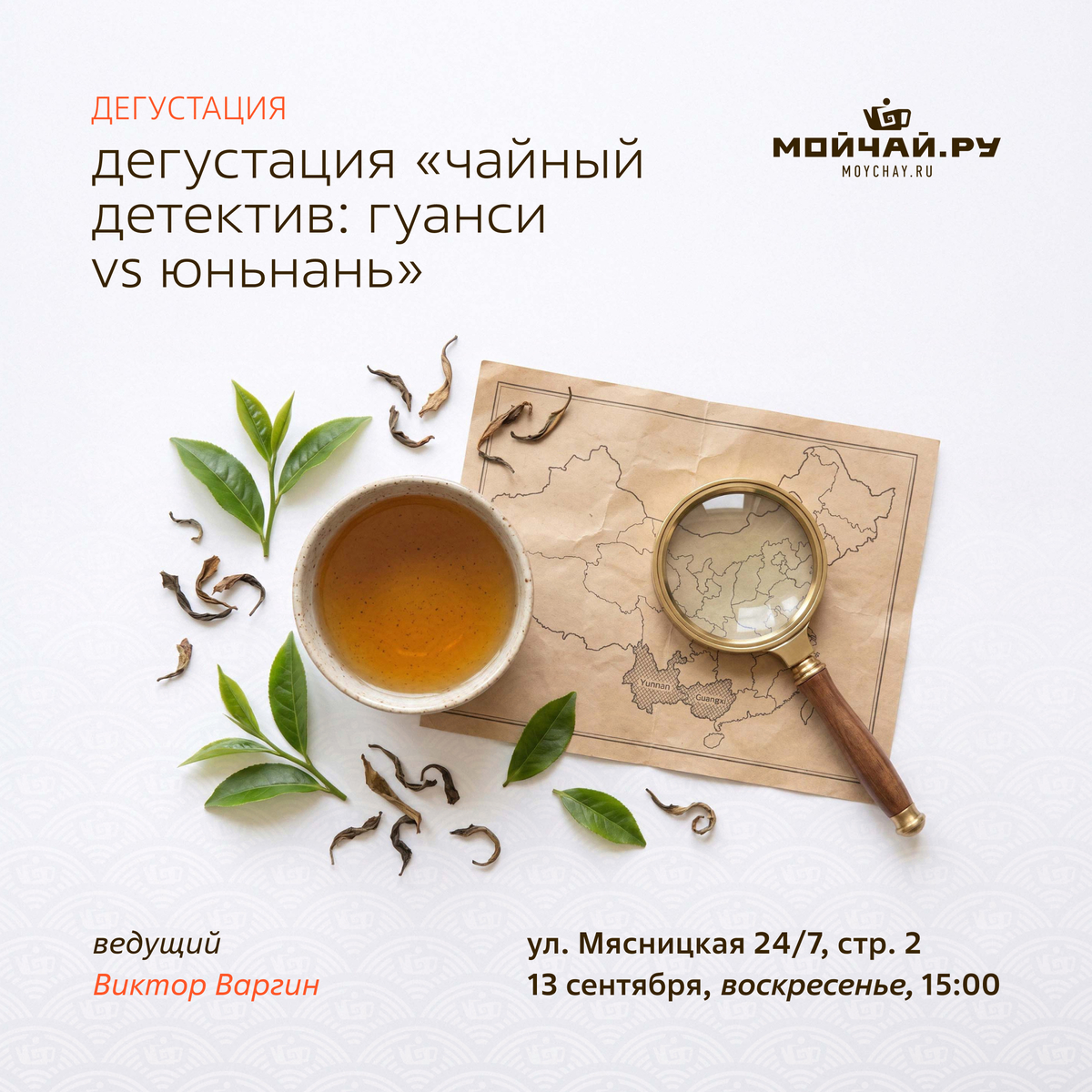 13 сентября/Дегустация "Чайный детектив: Гуанси vs Юньнань"/Виктор Варгин/ЧАЙНЫЙ КЛУБ МОЙЧАЙ.РУ МЯСНИЦКАЯ, Москва